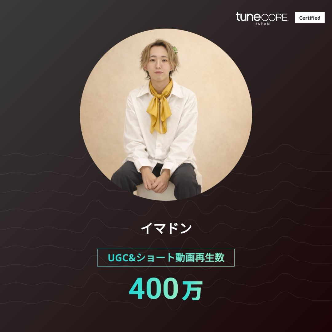 イマドン UGC400万再生達成